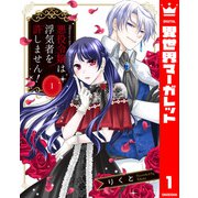 悪役令嬢は浮気者を許しません！ 1（集英社） [電子書籍]