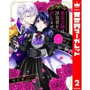 悪役令嬢は浮気者を許しません！ 2（集英社） [電子書籍]