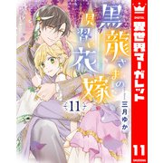 黒龍さまの見習い花嫁 11（集英社） [電子書籍]