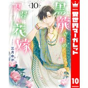 黒龍さまの見習い花嫁 10（集英社） [電子書籍]