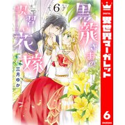 黒龍さまの見習い花嫁 6（集英社） [電子書籍]