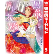 黒龍さまの見習い花嫁 5（集英社） [電子書籍]