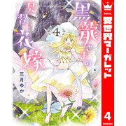 黒龍さまの見習い花嫁 4（集英社） [電子書籍]