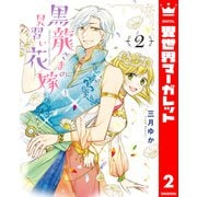 黒龍さまの見習い花嫁 2（集英社） [電子書籍]
