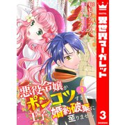 【合本版】悪役令嬢がポンコツすぎて、王子と婚約破棄に至りません 3【描き下ろしマンガつき】（集英社） [電子書籍]