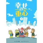 幸せの重心 下（コルク） [電子書籍]