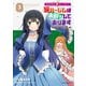 転生前は男だったので逆ハーレムはお断りしております 完璧淑女への道3【電子書店共通特典イラスト付】（アース・スター エンターテイメント） [電子書籍]