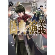 偽典・演義 ～とある策士の三國志～6（アース・スター エンターテイメント） [電子書籍]