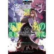 万魔の主の魔物図鑑3 ─最高の仲間モンスターと異世界探索─【電子書店共通特典SS付】（アース・スター エンターテイメント） [電子書籍]