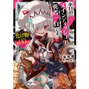 化け物になろうオンライン ～本日のメインディッシュは勇者一行です～【電子書店共通特典SS付】（アース・スター エンターテイメント） [電子書籍]