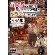 冒険者になりたいと都に出て行った娘がSランクになってた 小品集（アース・スター エンターテイメント） [電子書籍]