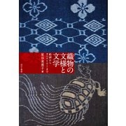 織物の文様と文学―― 絵絣からタペストリーまで（VOYAGER（ボイジャー）） [電子書籍]
