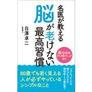 名医が教える 脳が老けない最高習慣（リベラル社） [電子書籍]