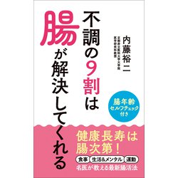 ヨドバシ.com - 不調の9割は腸が解決してくれる（リベラル社） [電子