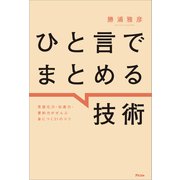 ひと言でまとめる技術 言語化力・伝達力・要約力がぜんぶ身につく31のコツ（アスコム） [電子書籍]
