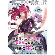 魔剣使いの元少年兵は、元敵幹部のお姉さんと一緒に生きたい（単話版）第37話（フレックスコミックス） [電子書籍]