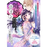 嘘婚ロマン 契約結婚のはずなのに、クールな旦那様に溺愛されています（単話版）第5話（フレックスコミックス） [電子書籍]