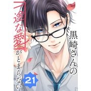 黒崎さんの一途な愛がとまらない【単話版】（21）（フレックスコミックス） [電子書籍]