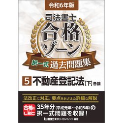 2018年版 司法書士試験 合格ゾーン 択一式過去問題集 不動産登記法 上