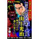 実録ヤクザ列伝 仁義なき戦い外伝 極道も恐れた殺人鬼 山上光治～血みどろの逃亡の果てに～下巻（ユサブル） [電子書籍]