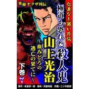 実録ヤクザ列伝 仁義なき戦い外伝 極道も恐れた殺人鬼 山上光治～血みどろの逃亡の果てに～下巻（ユサブル） [電子書籍]