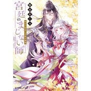 【著者メッセージ入り】宮廷のまじない師 秋日の再会に月夜の毒呪（ポプラ社） [電子書籍]