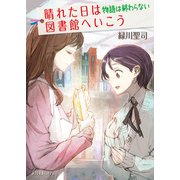晴れた日は図書館へいこう 物語は終わらない（ポプラ社） [電子書籍]