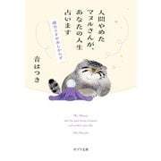 人間やめたマヌルさんが、あなたの人生占います（ポプラ社） [電子書籍]