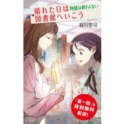 晴れた日は図書館へいこう 物語は終わらない【試し読み】（ポプラ社） [電子書籍]
