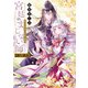 宮廷のまじない師 秋日の再会に月夜の毒呪【試し読み】（ポプラ社） [電子書籍]