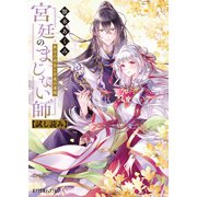 宮廷のまじない師 秋日の再会に月夜の毒呪【試し読み】（ポプラ社） [電子書籍]