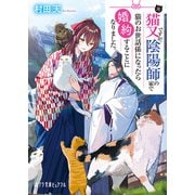 元猫又ですが、陰陽師の家で猫のお世話係になったら婚約することになりました。（ポプラ社） [電子書籍]
