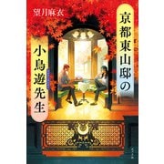 京都東山邸の小鳥遊先生（ポプラ社） [電子書籍]