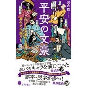 平安の文豪 ユニークな名作を遺した異色の作家たち（ポプラ社） [電子書籍]