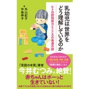 乳幼児は世界をどう理解しているのか（ポプラ社） [電子書籍]