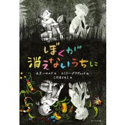 ぼくが消えないうちに（ポプラ社） [電子書籍]