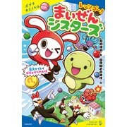 レッツゴー！まいぜんシスターズ 巨大トイレでガチャかくれんぼ（ポプラ社） [電子書籍]