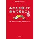 あなたが独りで倒れて困ること30（ポプラ社） [電子書籍]