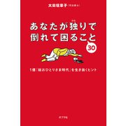 あなたが独りで倒れて困ること30（ポプラ社） [電子書籍]