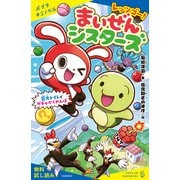 レッツゴー！まいぜんシスターズ 巨大トイレでガチャかくれんぼ【試し読み】（ポプラ社） [電子書籍]
