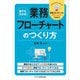 誰でもわかる！ 業務フローチャートのつくり方（ビジネス教育出版社） [電子書籍]