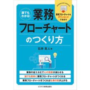 誰でもわかる！ 業務フローチャートのつくり方（ビジネス教育出版社） [電子書籍]