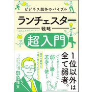 ランチェスター戦略 超入門（ビジネス教育出版社） [電子書籍]