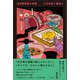浅生鴨短篇小説集 三万年後に朝食を（左右社） [電子書籍]