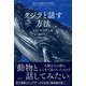 クジラと話す方法（柏書房） [電子書籍]