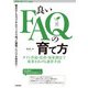 良いFAQの育て方 ──サイト作成・改善・効果測定で成果をあげる運営手法（技術評論社） [電子書籍]