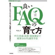 良いFAQの育て方 ──サイト作成・改善・効果測定で成果をあげる運営手法（技術評論社） [電子書籍]