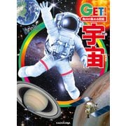 角川の集める図鑑GET！ 宇宙（KADOKAWA） [電子書籍]