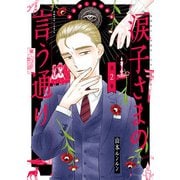 涙子さまの言う通り 第2巻（KADOKAWA） [電子書籍]