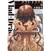 ヴラド・ドラクラ 7巻（KADOKAWA） [電子書籍]